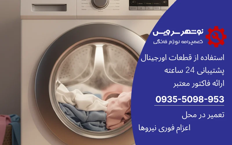چرا لباس‌ها بعد از شستشوی ماشین لباسشویی تمیز نمی‌شوند؟ عیب‌یابی از دید تعمیرکاران