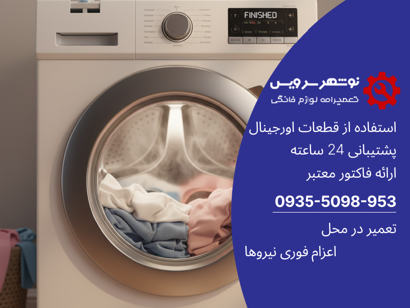چرا لباس‌ها بعد از شستشوی ماشین لباسشویی تمیز نمی‌شوند؟ عیب‌یابی از دید تعمیرکاران