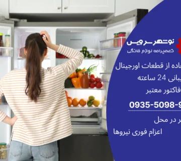 چرا یخچال سرد نمی‌کند؟ دلایل و راه‌حل‌ها