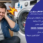 صدای بلند در ماشین لباسشویی: علل و راه‌حل‌ها