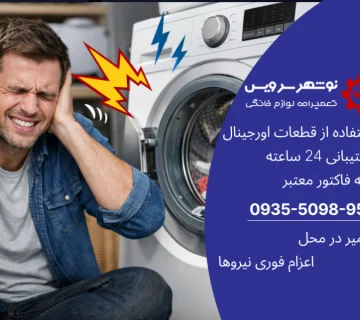 صدای بلند در ماشین لباسشویی: علل و راه‌حل‌ها