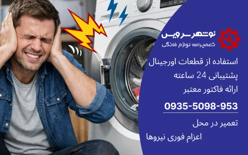 صدای بلند در ماشین لباسشویی: علل و راه‌حل‌ها