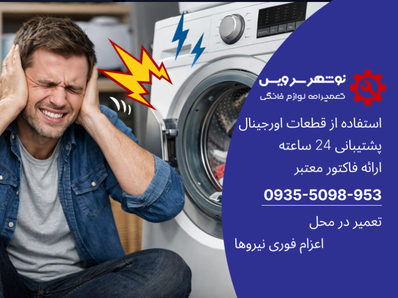 صدای بلند در ماشین لباسشویی: علل و راه‌حل‌ها