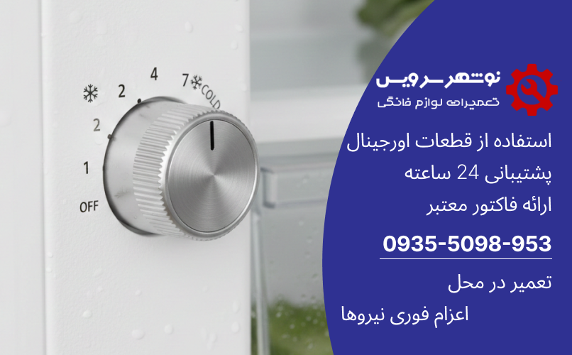 بهترین دما برای یخچال فریزر؛ کاهش مصرف برق و خرابی