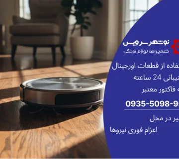 جاروبرقی رباتیک، همزمان تمیز و سرگرم‌کننده