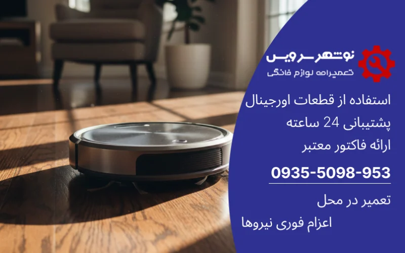 جاروبرقی رباتیک، همزمان تمیز و سرگرم‌کننده