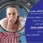 ۵ روش تضمینی برای از بین بردن بوی بد ماشین لباسشویی