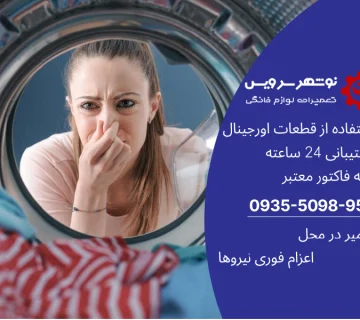 ۵ روش تضمینی برای از بین بردن بوی بد ماشین لباسشویی