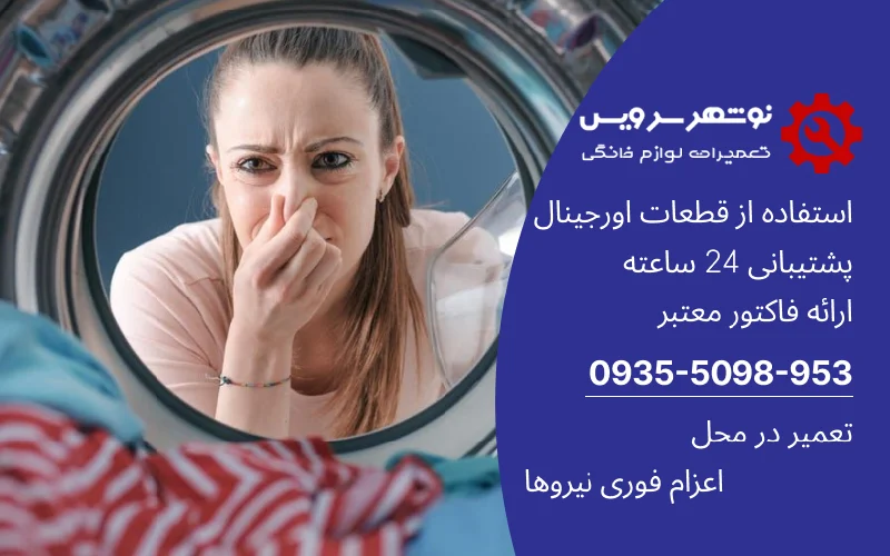 ۵ روش تضمینی برای از بین بردن بوی بد ماشین لباسشویی