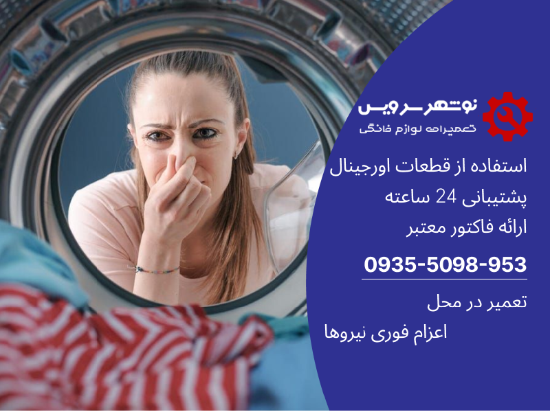 ۵ روش تضمینی برای از بین بردن بوی بد ماشین لباسشویی