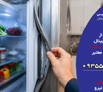 اگر لاستیک درب یخچال خراب شود چه مشکلاتی ایجاد می شود