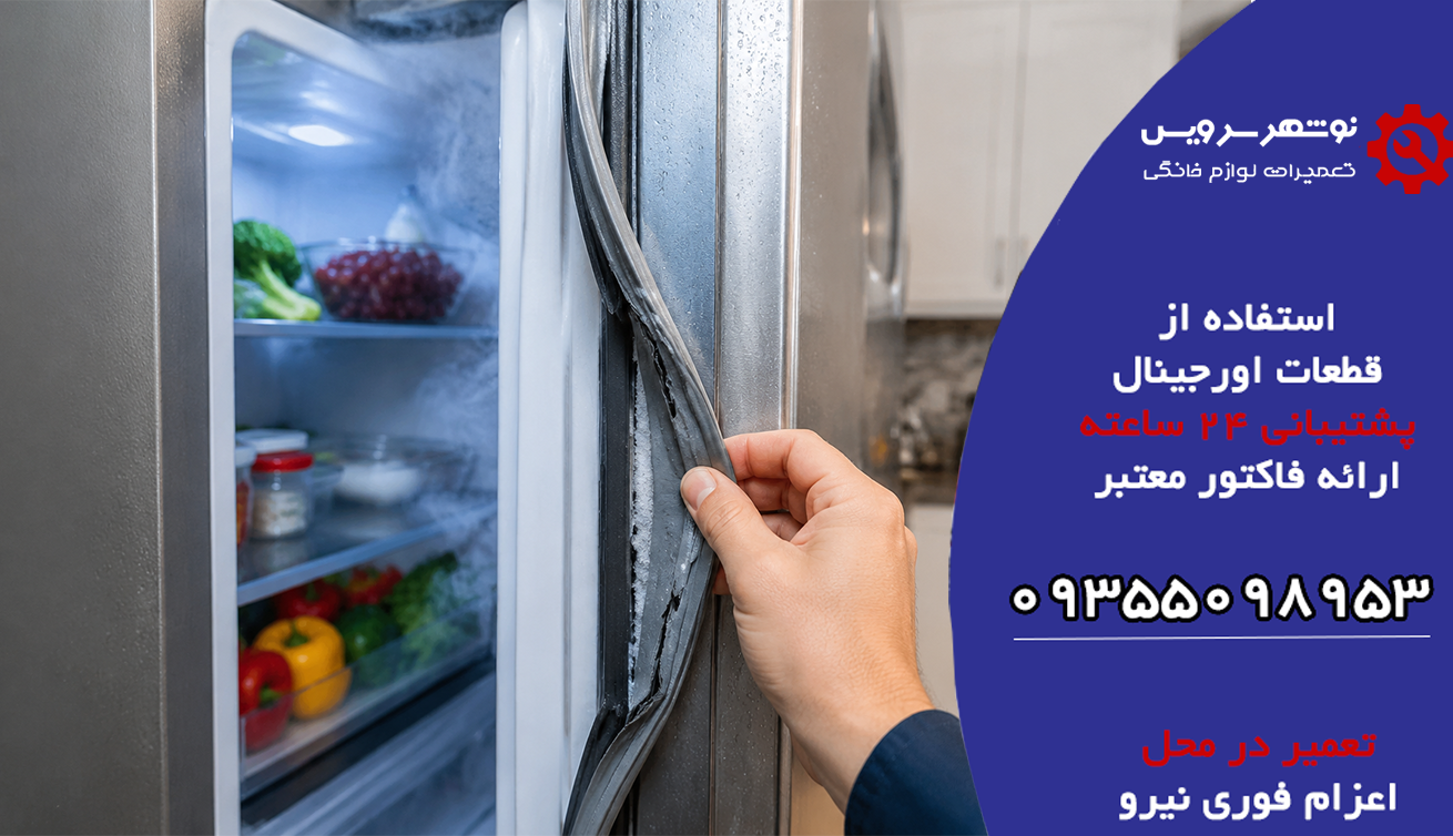 اگر لاستیک درب یخچال خراب شود چه مشکلاتی ایجاد می شود