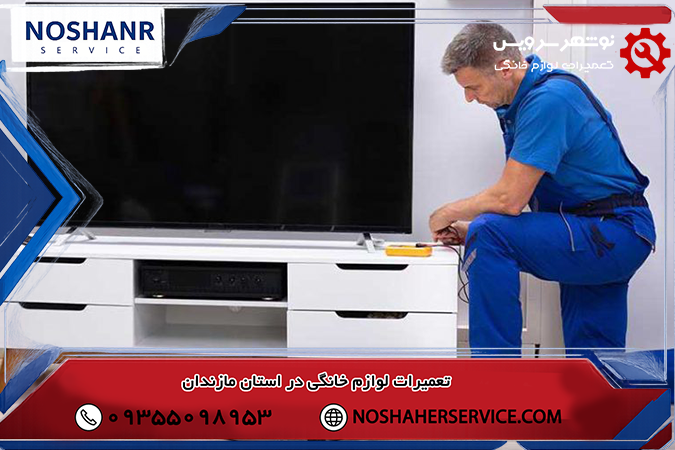 تعمیر انواع برند تلوزیون با نوشهر سرویس