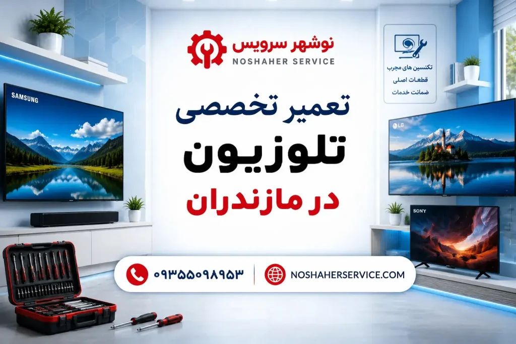 تعمیر تلوزیون در مازندران