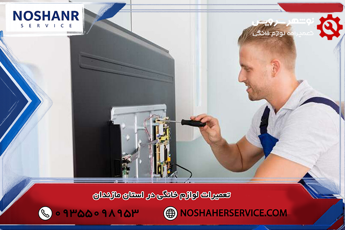 تعمیر تلویزیون در مازندران