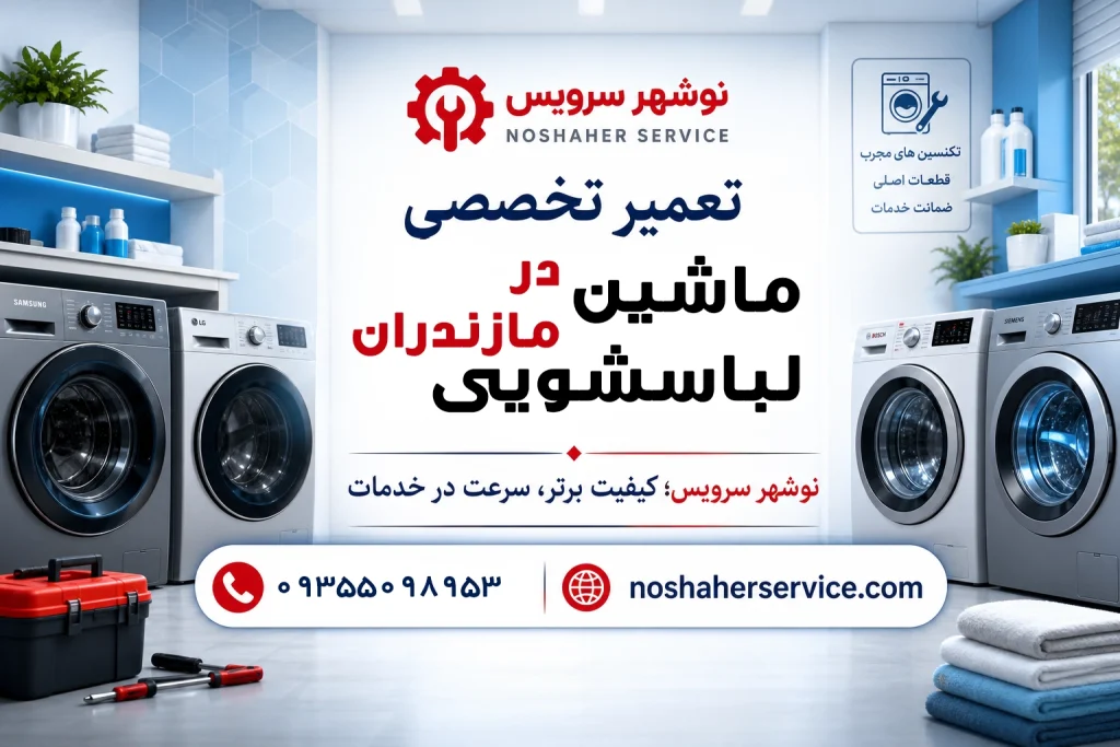 تعمیر ماشین لباسشویی در مازندران