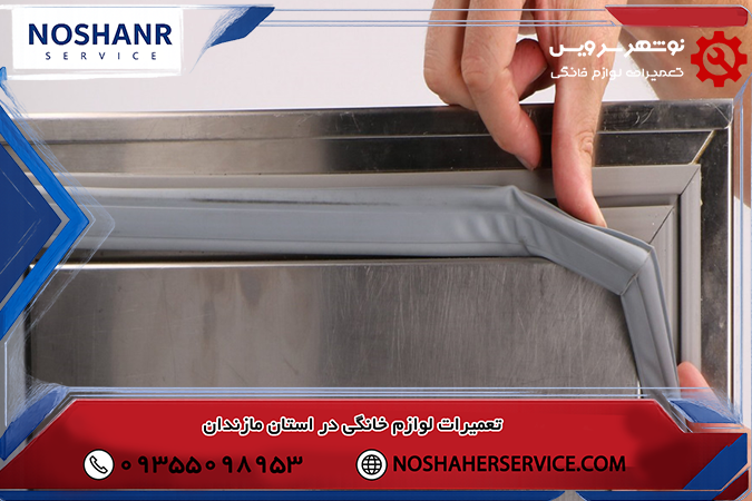 تعویض لاستیک درب یخچال