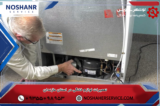 تعمیر صدای یخچال