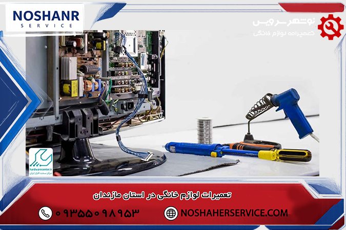 تعمیرات تی وی در مازندران