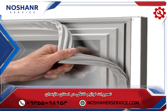 خرابی لاستیک درب یخچال
