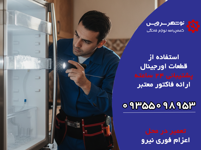 چرا یخ ساز یخچال کار نمی کند؟