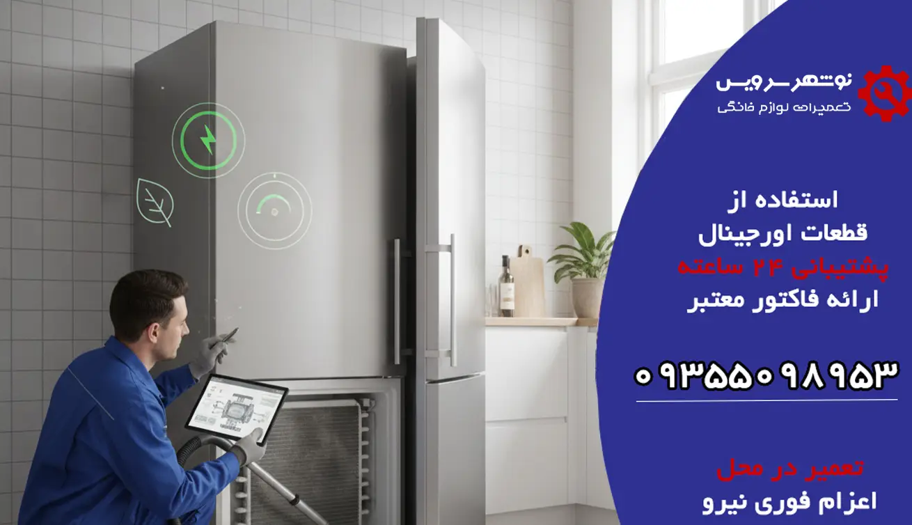 چگونه مصرف برق یخچال را بدون آسیب به موتور کاهش دهیم