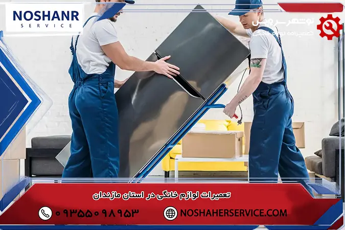 اتصال یخچال به برق پس از اسباب کشی