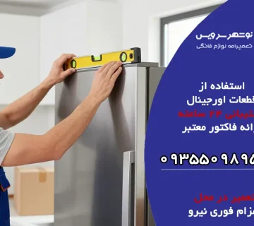 بعد از جا به جایی یخچال چه کارهایی را نباید انجام داد؟
