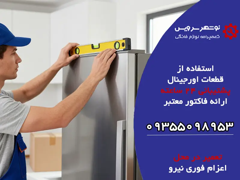 بعد از جا به جایی یخچال چه کارهایی را نباید انجام داد؟