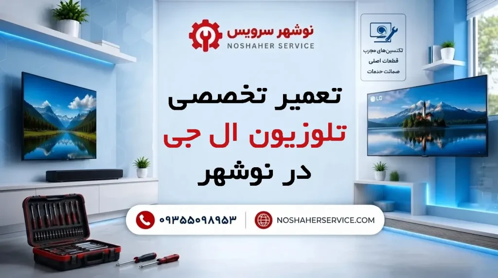 تعمیر تلویزیون ال جی در نوشهر
