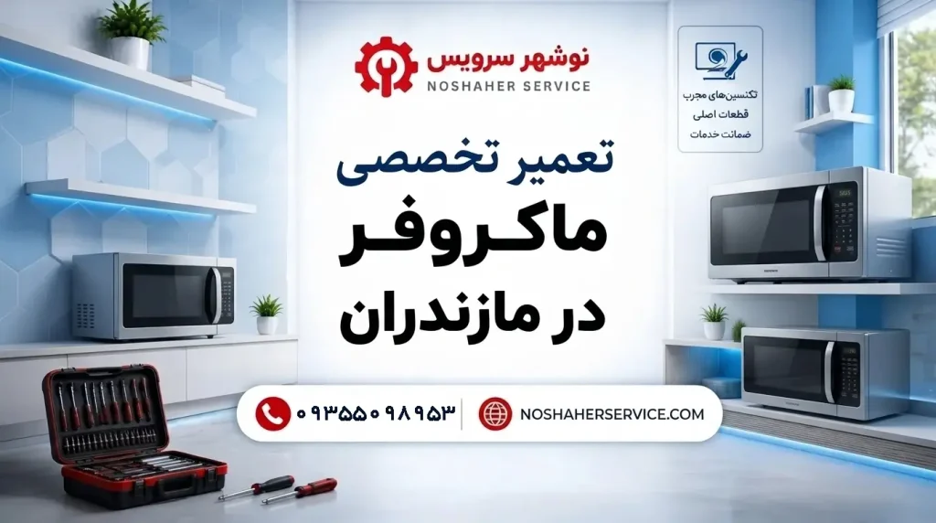 تعمیر ماکروفر در مازندران