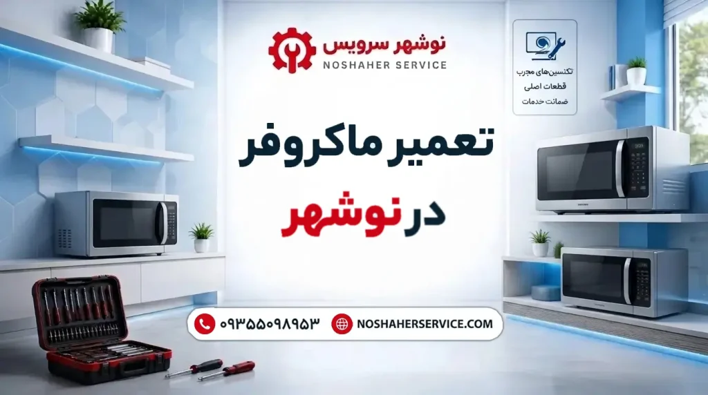 تعمیر ماکروفر در نوشهر