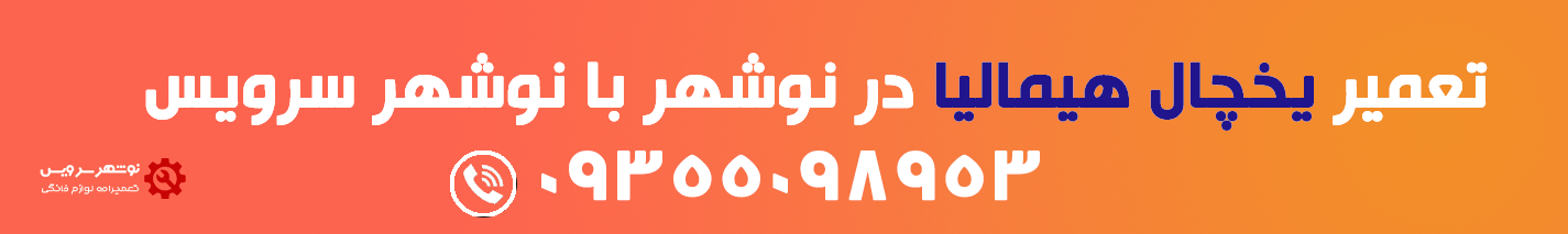 تعمیر یخچال هیمالیا