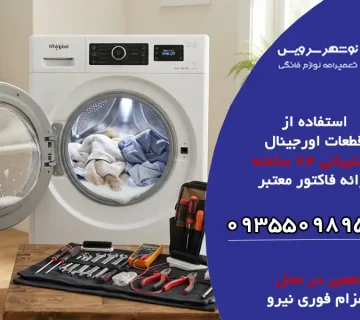 راهنمای جامع عیب یابی و نگهداری ماشین لباسشویی