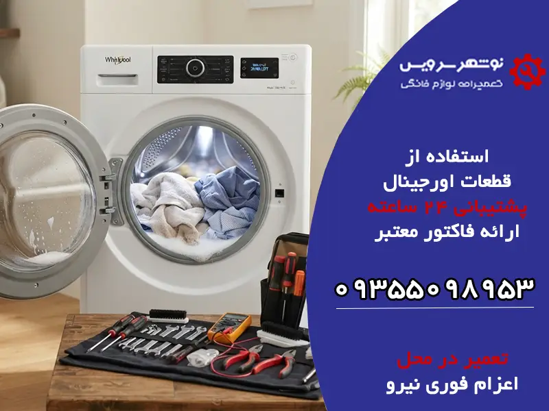 راهنمای جامع عیب یابی و نگهداری ماشین لباسشویی
