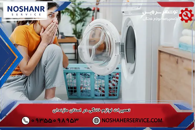 عدم تعادل بار در دیگ ماشین لباسشویی و توقف در مرحله خشک کن