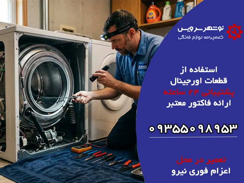 علت لرزش شدید لباسشویی در دور خشک کن چیست؟
