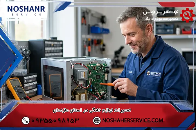 فرآیند عیب یابی و تعمیر در نوشهر سرویس چگونه انجام می شود؟