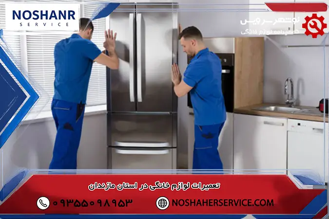 قرار گرفتن یخچال در وضعیت غیرتراز