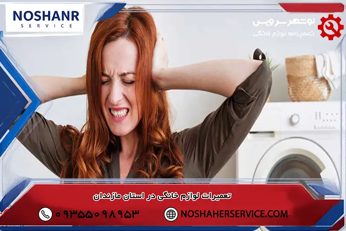 خرابی لباسشویی