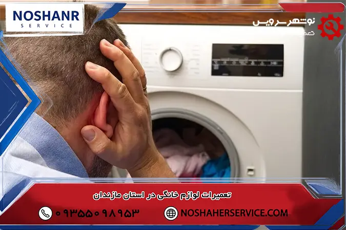 لرزش شدید لباسشویی در دور خشک کن