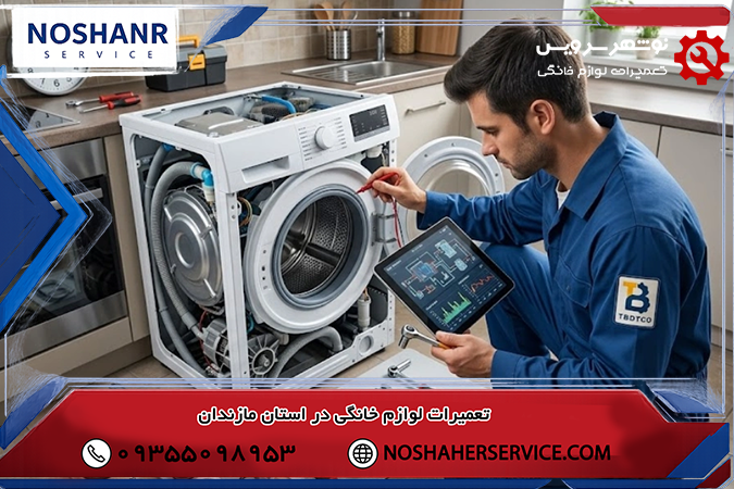 ماشین لباسشویی روشن نمی شود