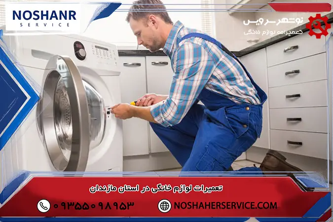 ماشین لباسشویی وسط کار متوقف می شود