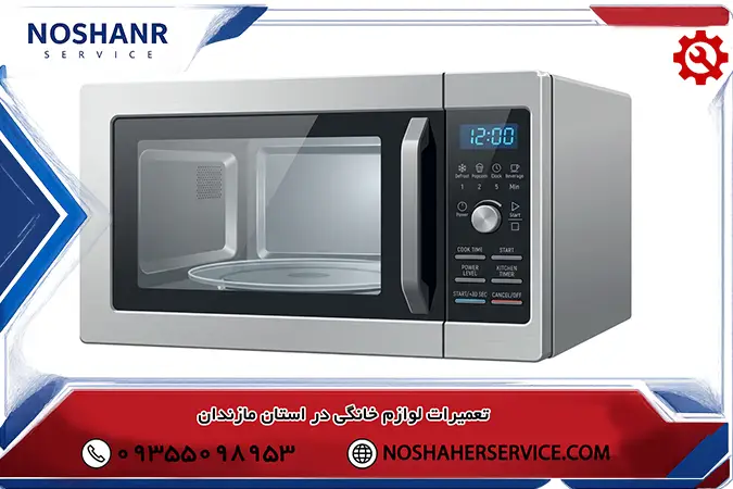 مرکز تعمیر مایکروفر در استان مازندران در محل