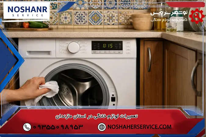 نشت آب از ماشین لباسشویی