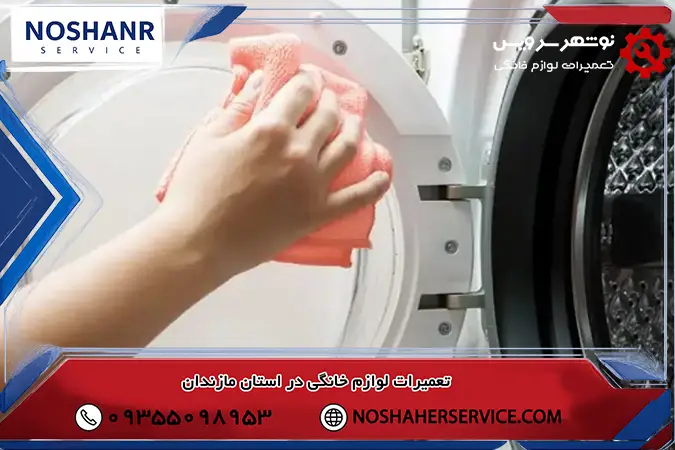 نگهداری ماشین لباسشویی
