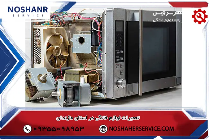 هزینه تعمیر مایکروفر در استان مازندران چقدر است؟