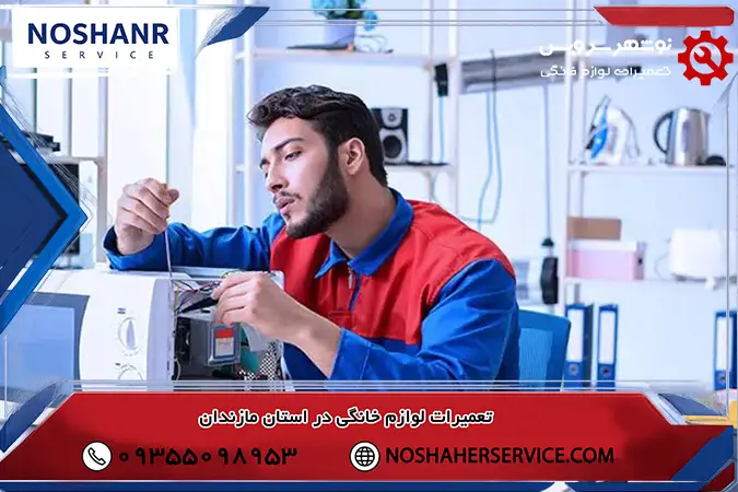 وشهر سرویس را برای تعمیر ماکروویو