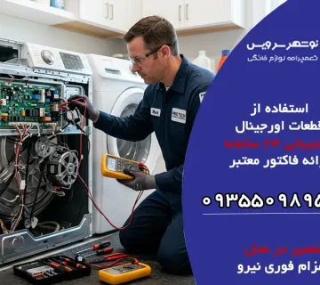 چرا ماشین لباسشویی وسط کار متوقف می شود