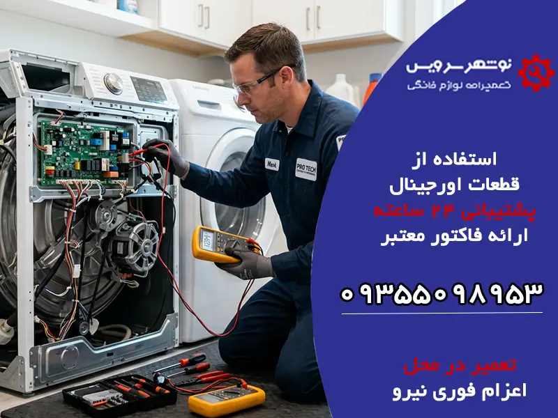 چرا ماشین لباسشویی وسط کار متوقف می شود